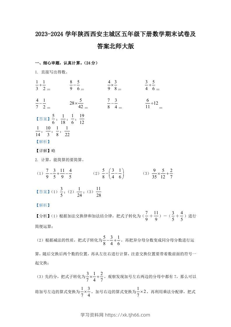 2023-2024学年陕西西安主城区五年级下册数学期末试卷及答案北师大版(Word版)-学习资料站