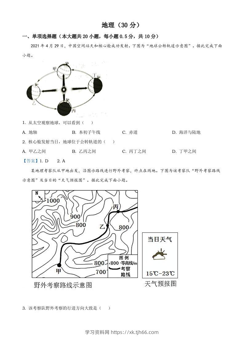 宁夏回族自治区2021年中考地理真题及答案-学习资料站