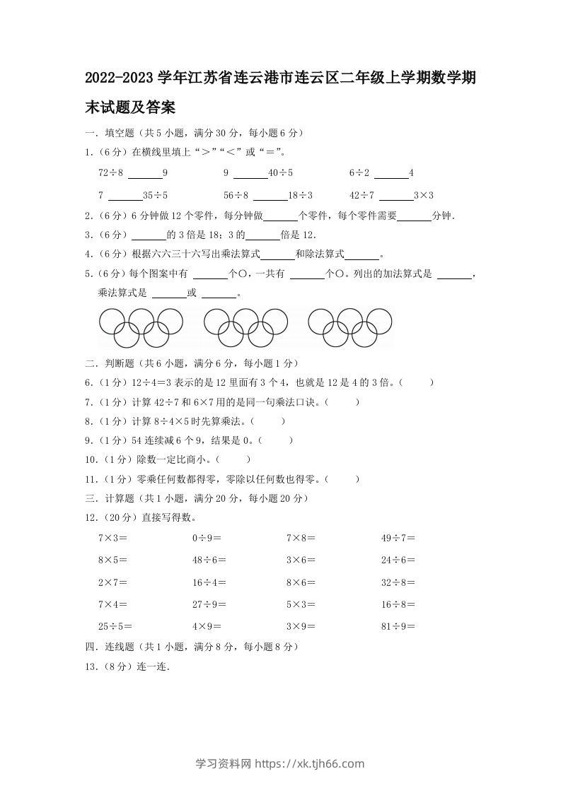 2022-2023学年江苏省连云港市连云区二年级上学期数学期末试题及答案(Word版)-学习资料站