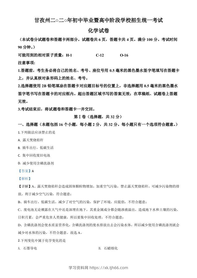 四川省甘孜州2020年中考化学试题（含答案）-学习资料站