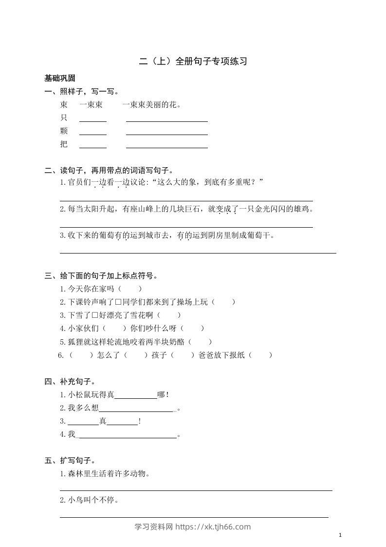 二（上）语文期末全册句子专项练习-学习资料站
