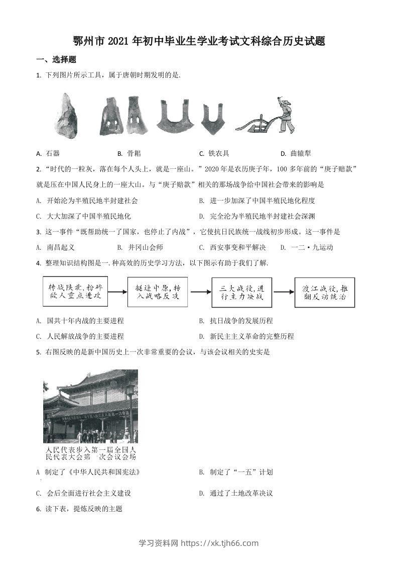 湖北省鄂州市2021年中考历史试题（空白卷）-学习资料站