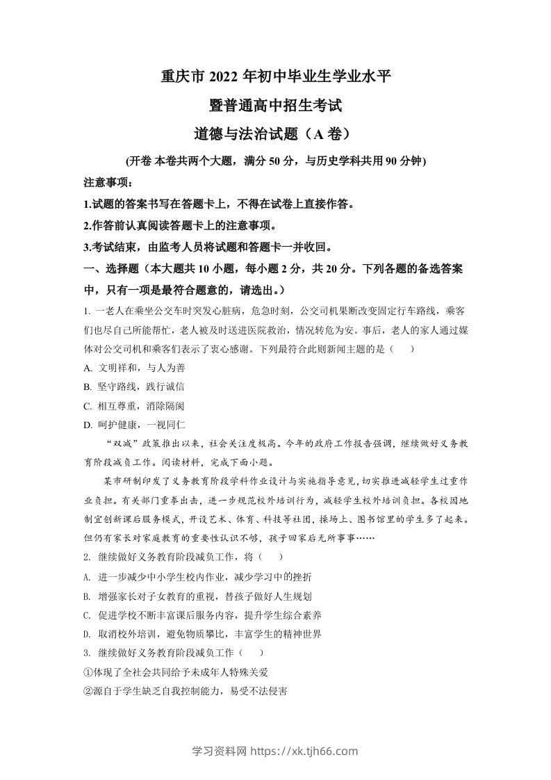2022年重庆中考道德与法治真题（A卷）（空白卷）-学习资料站