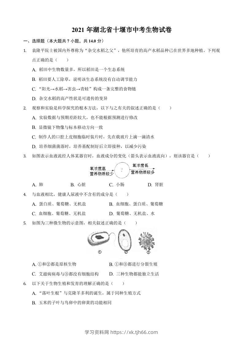 2021年湖北省十堰市中考生物真题（含答案）-学习资料站