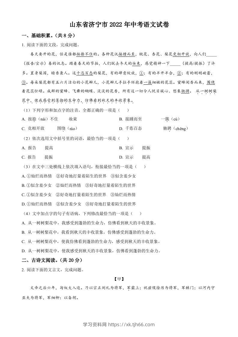 2022年山东省济宁市中考语文真题（空白卷）-学习资料站