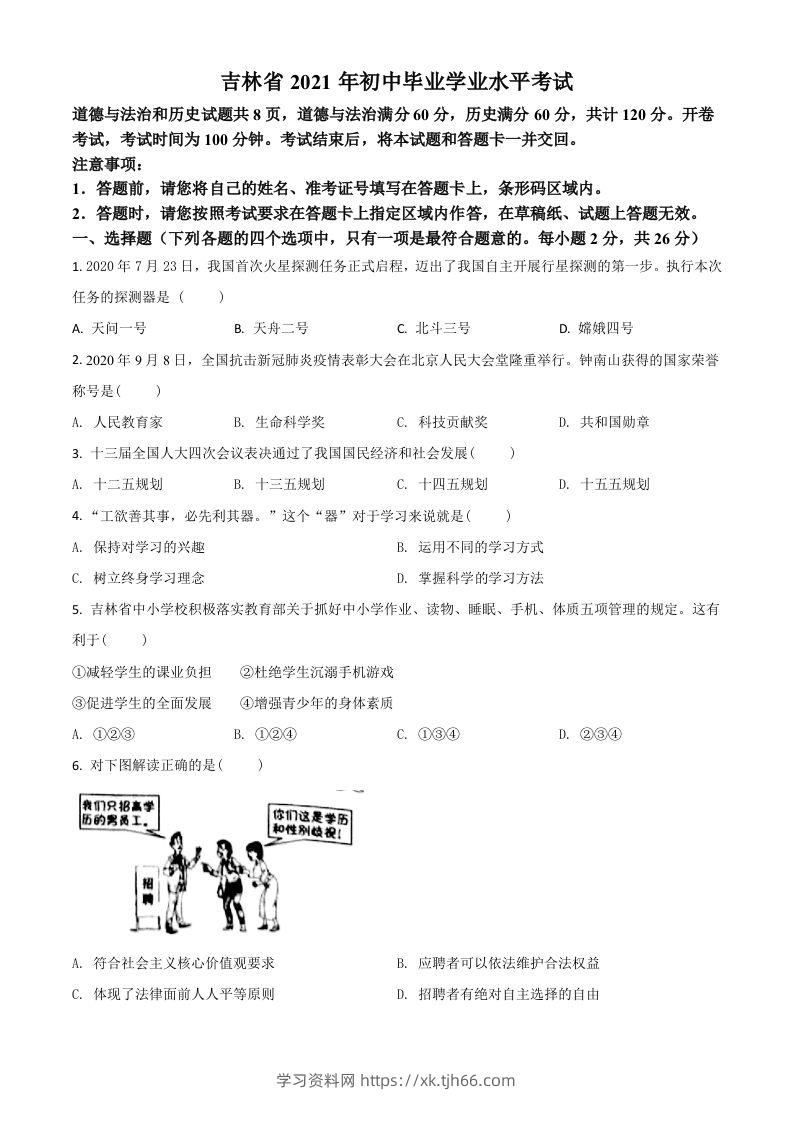 吉林省2021年中考道德与法治真题（空白卷）-学习资料站