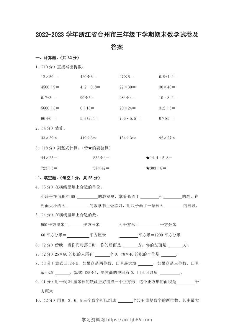 2022-2023学年浙江省台州市三年级下学期期末数学试卷及答案(Word版)-学习资料站