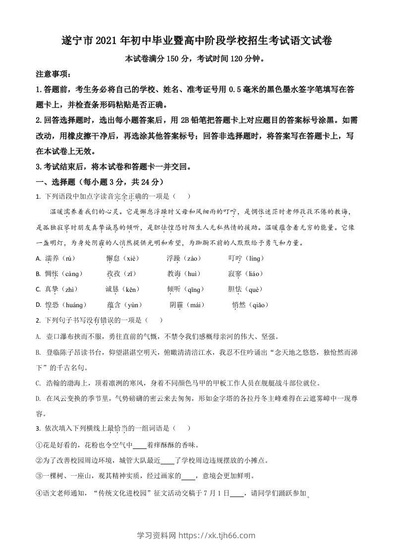 四川省遂宁市2021年中考语文试题（空白卷）-学习资料站