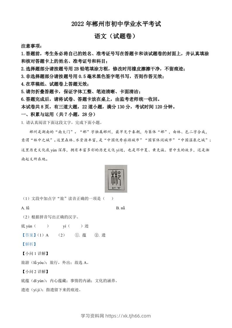 2022年湖南省郴州市中考语文真题（含答案）-学习资料站