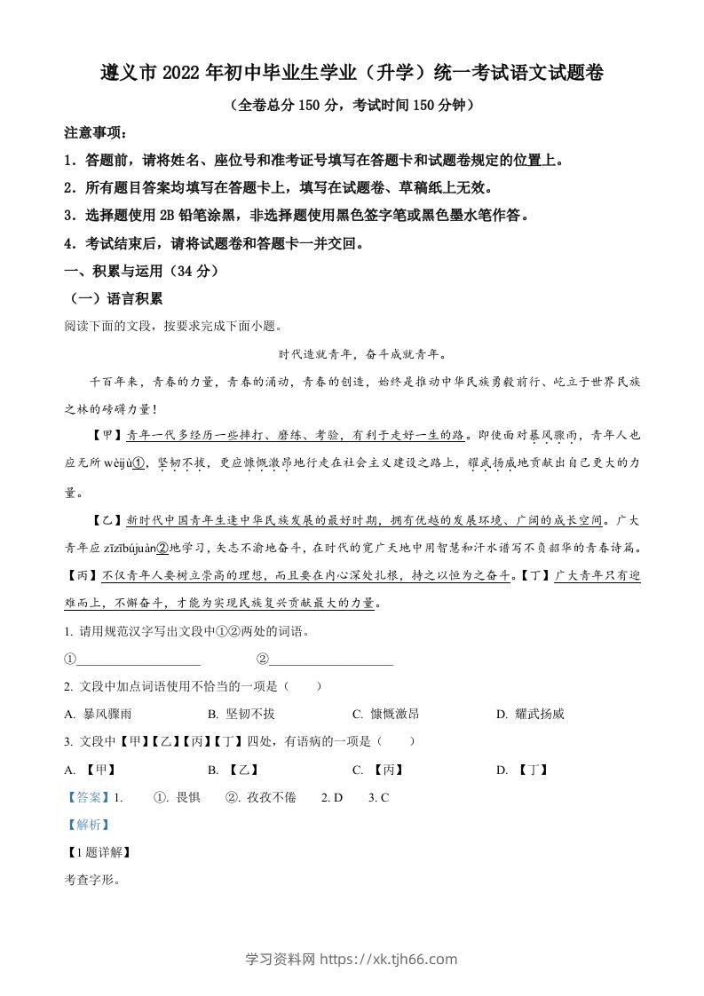 2022年贵州省遵义市中考语文试题（含答案）-学习资料站