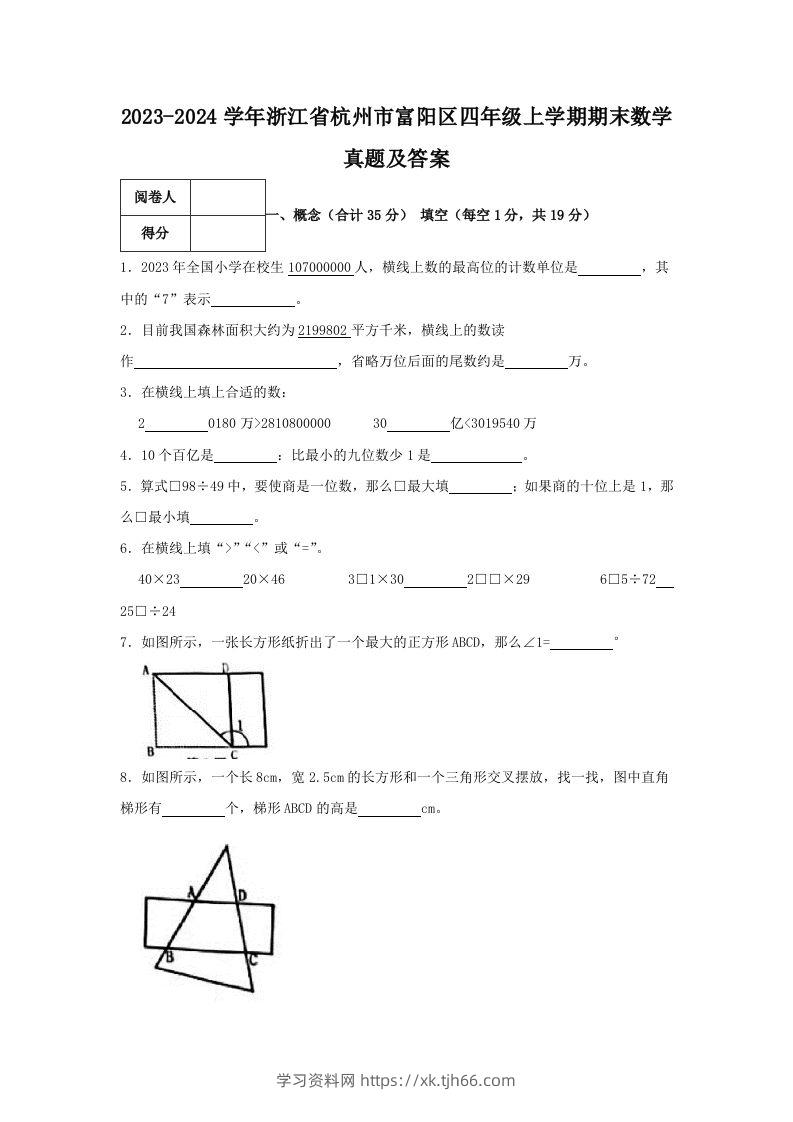 2023-2024学年浙江省杭州市富阳区四年级上学期期末数学真题及答案(Word版)-学习资料站