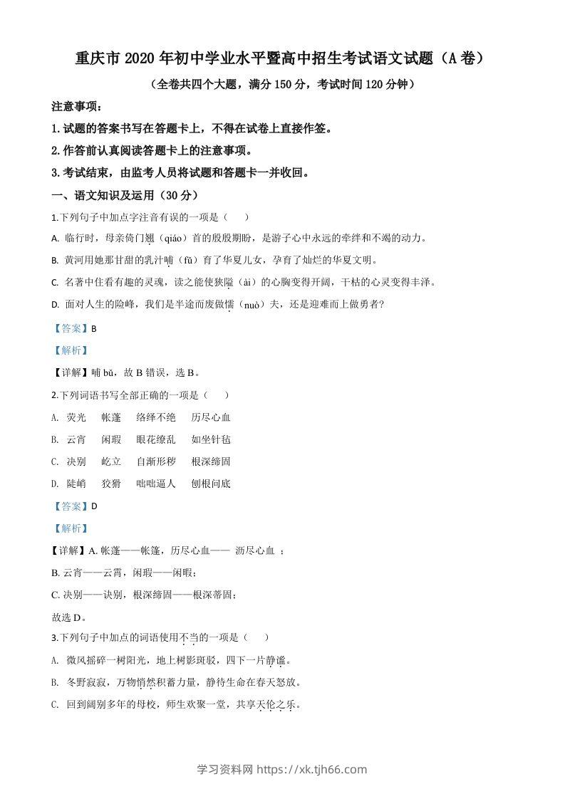 重庆市2020年中考语文试题(A卷)（含答案）-学习资料站