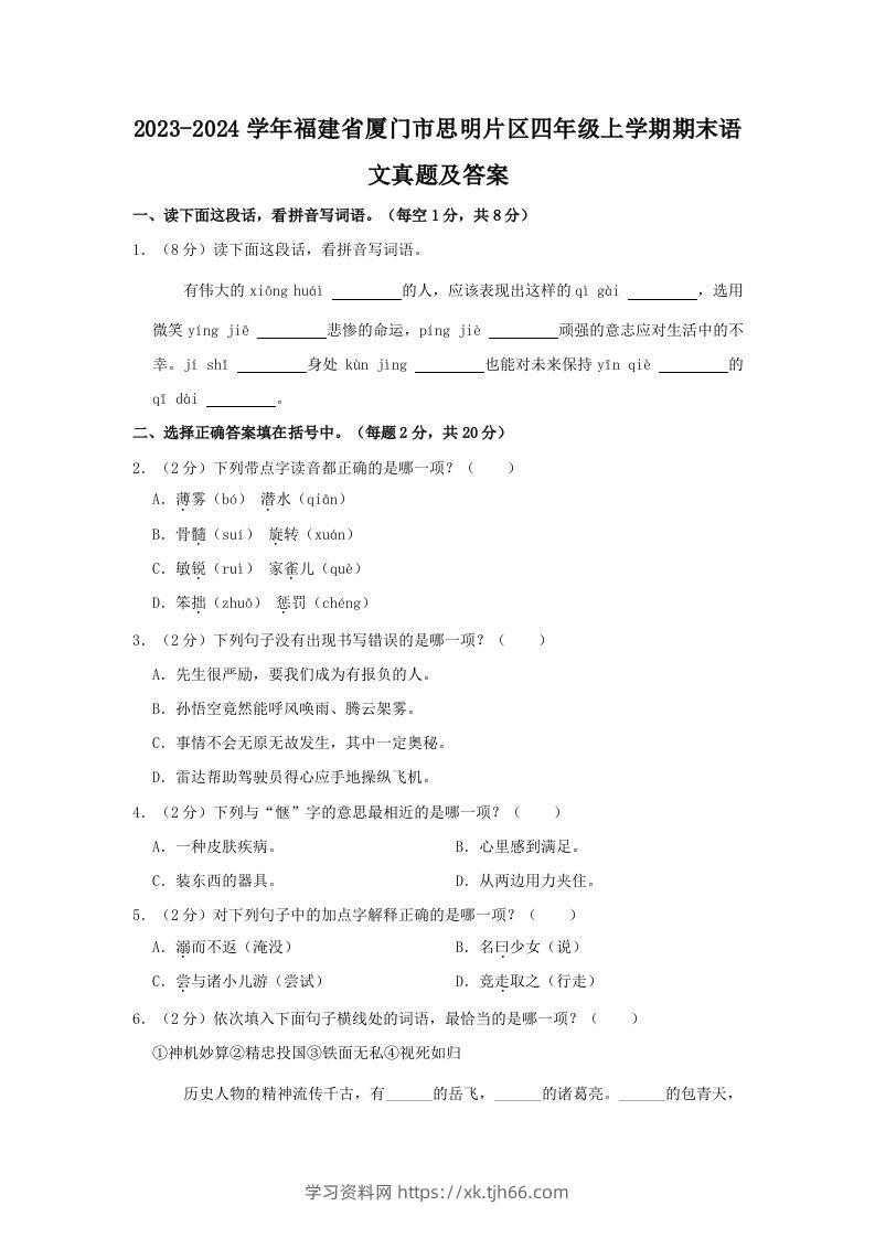 2023-2024学年福建省厦门市思明片区四年级上学期期末语文真题及答案(Word版)-学习资料站