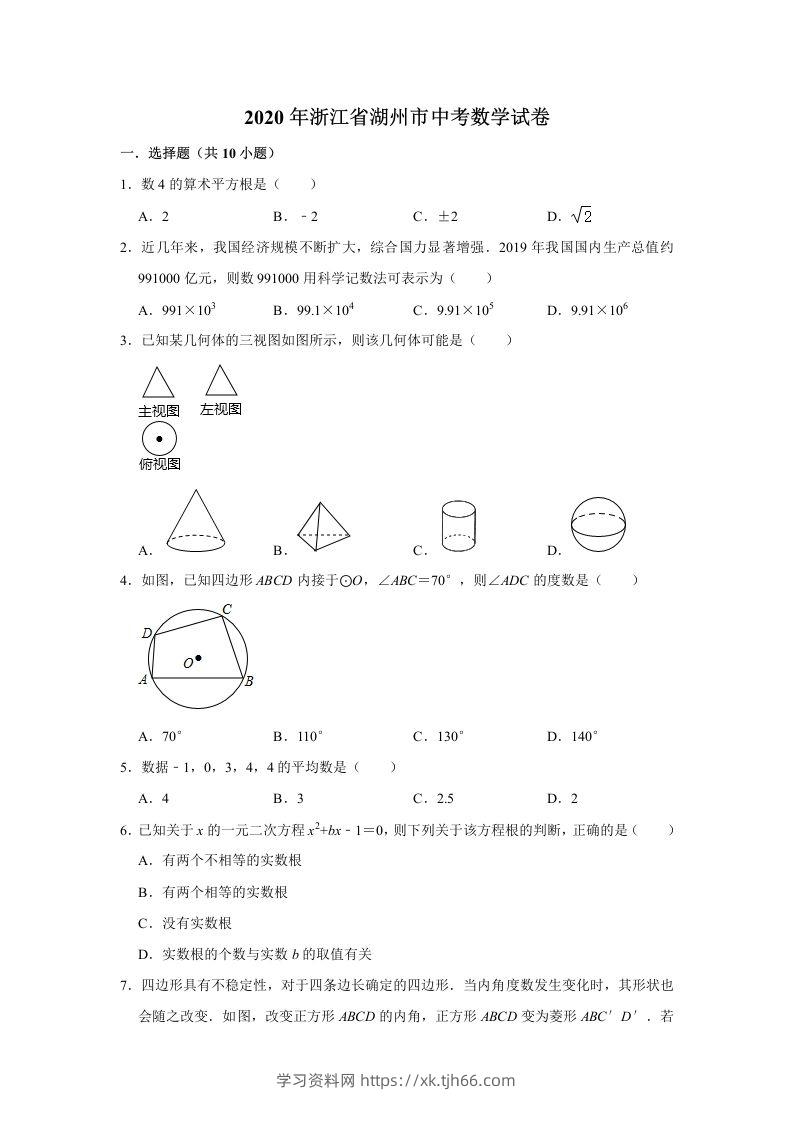 2020年浙江省湖州市中考数学试卷（含答案）-学习资料站