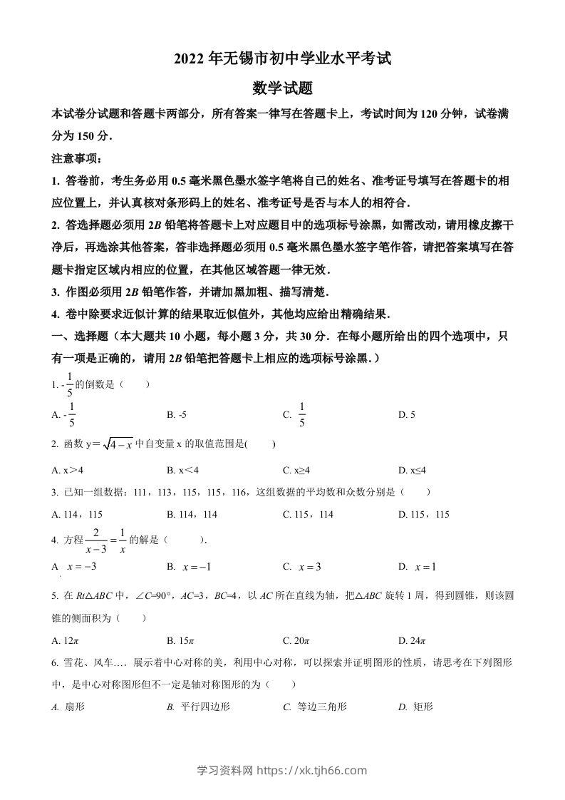 2022年江苏省无锡市中考数学真题（空白卷）-学习资料站