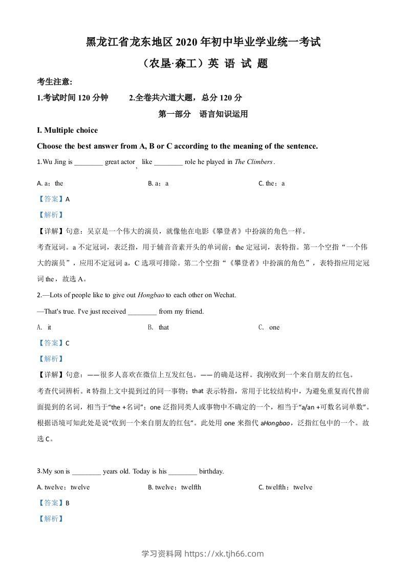 黑龙江省龙东地区（农垦·森工）2020年中考英语试题（含答案）-学习资料站