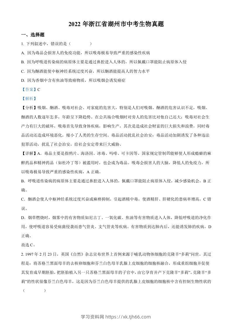 2022年浙江省湖州市中考生物真题（含答案）-学习资料站