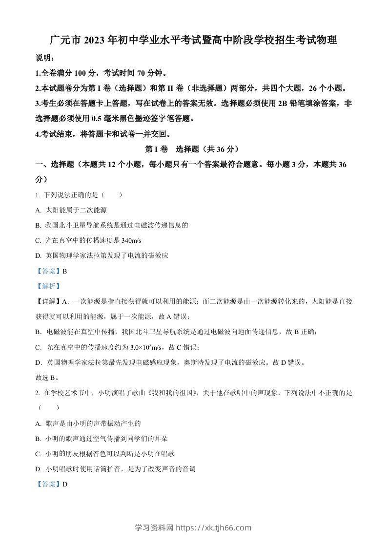 2023年四川省广元市中考物理试题（含答案）-学习资料站