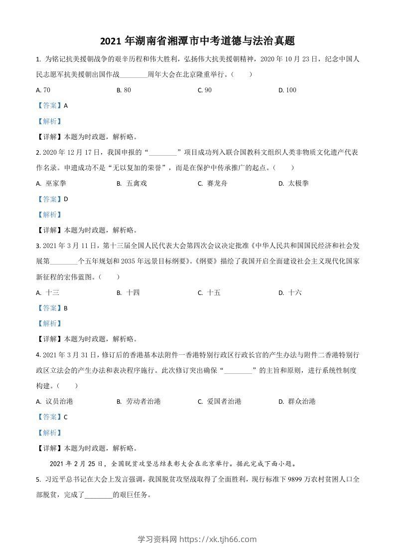 湖南省湘潭市2021年中考道德与法治真题（含答案）-学习资料站