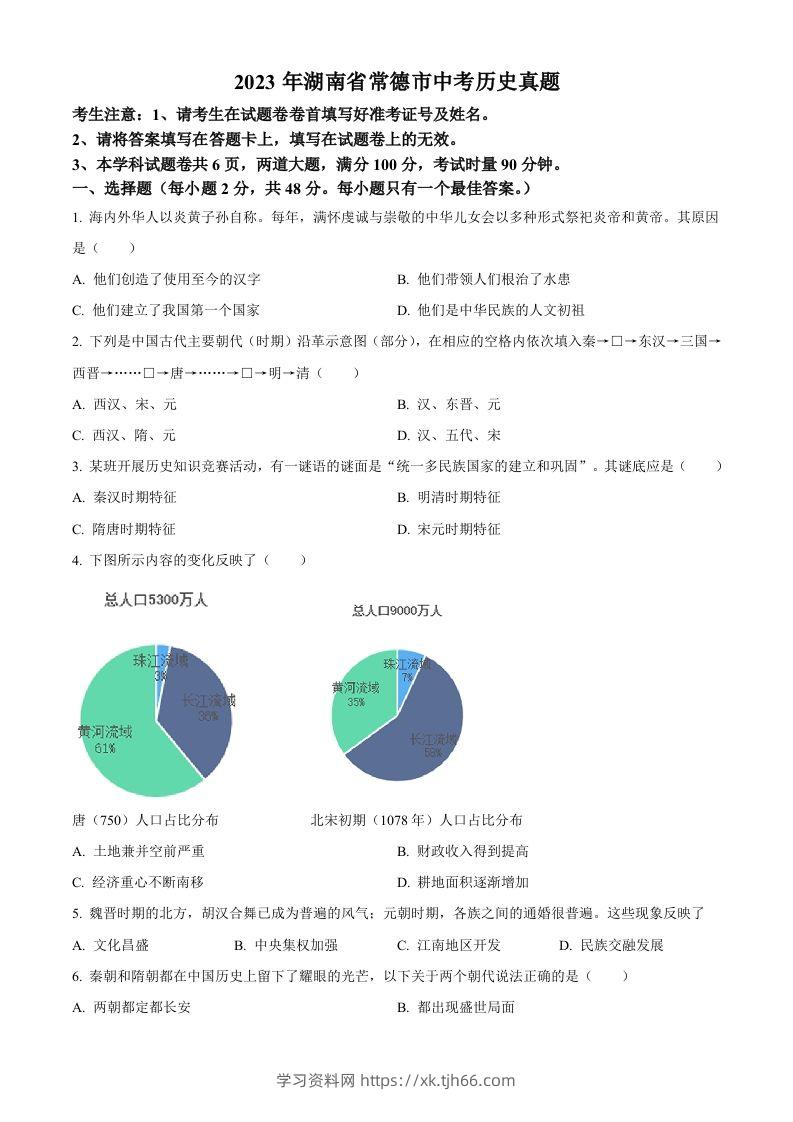 2023年湖南省常德市中考历史真题（空白卷）-学习资料站