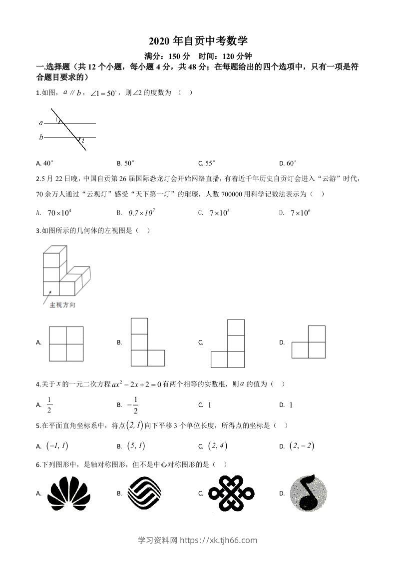 四川省自贡市2020年中考数学试题（空白卷）-学习资料站