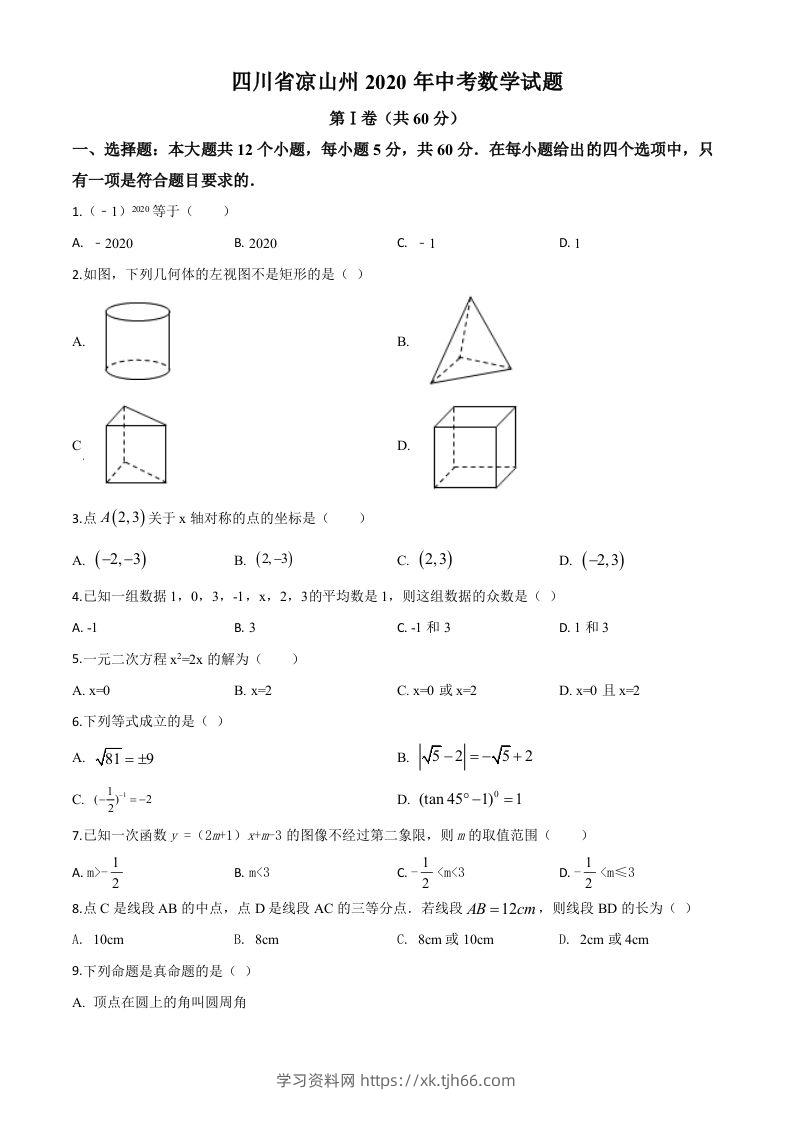 四川省凉山州2020年中考数学试题（空白卷）-学习资料站