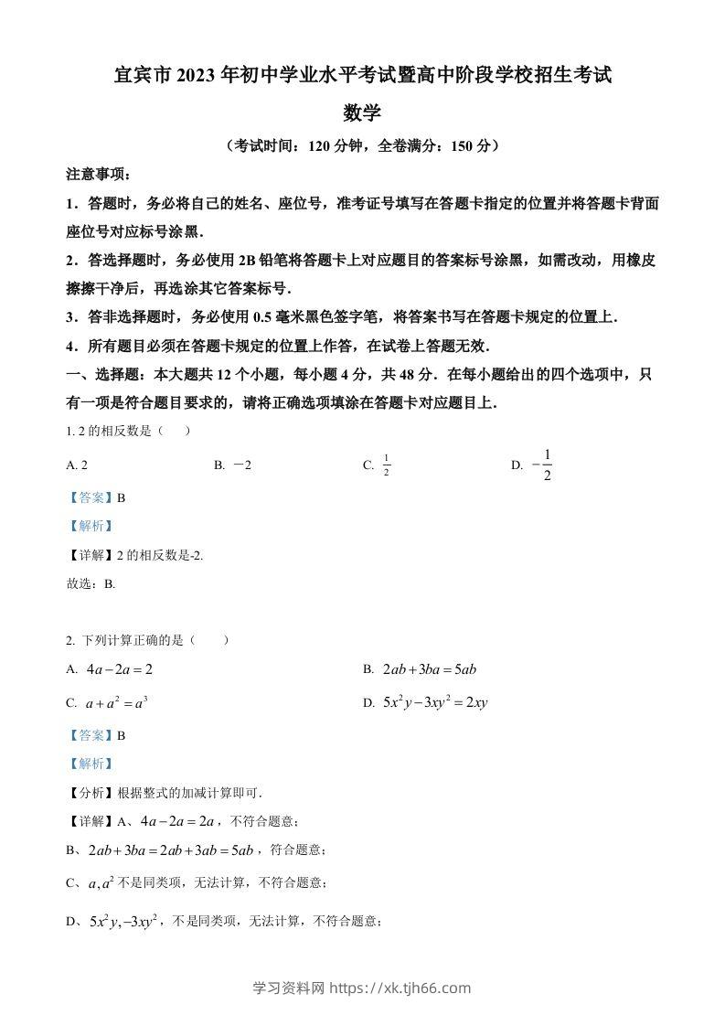 2023年四川省宜宾中考数学真题（含答案）-学习资料站