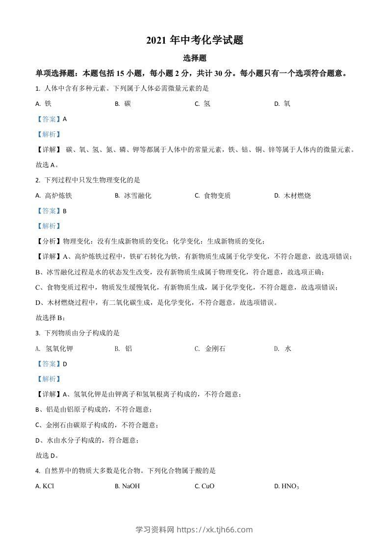 江苏省扬州市2021年中考化学试题（含答案）-学习资料站