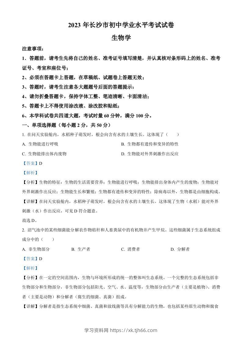 2023年湖南省长沙市中考生物真题（含答案）-学习资料站