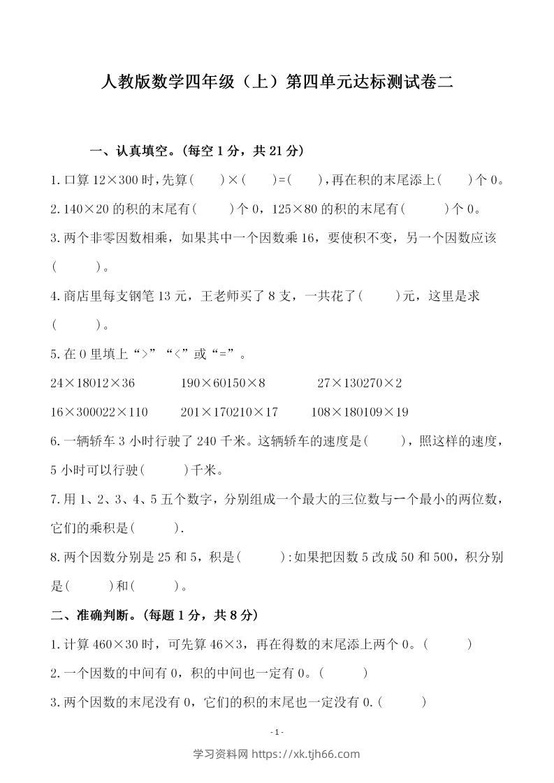 四（上）人教版数学第四单元检测试卷二-学习资料站