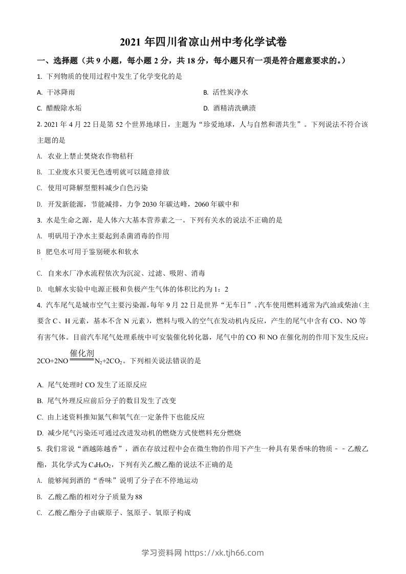 四川省凉山州2021年中考化学试题（空白卷）-学习资料站