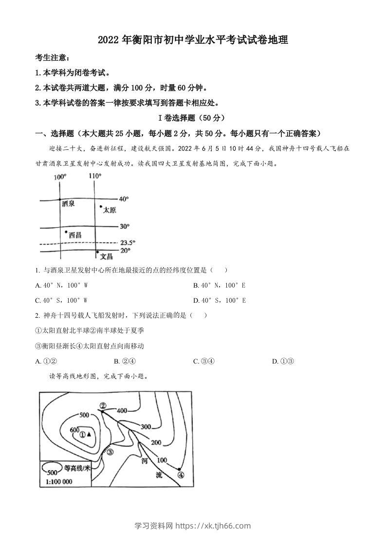 2022年湖南省衡阳市中考地理真题（空白卷）-学习资料站