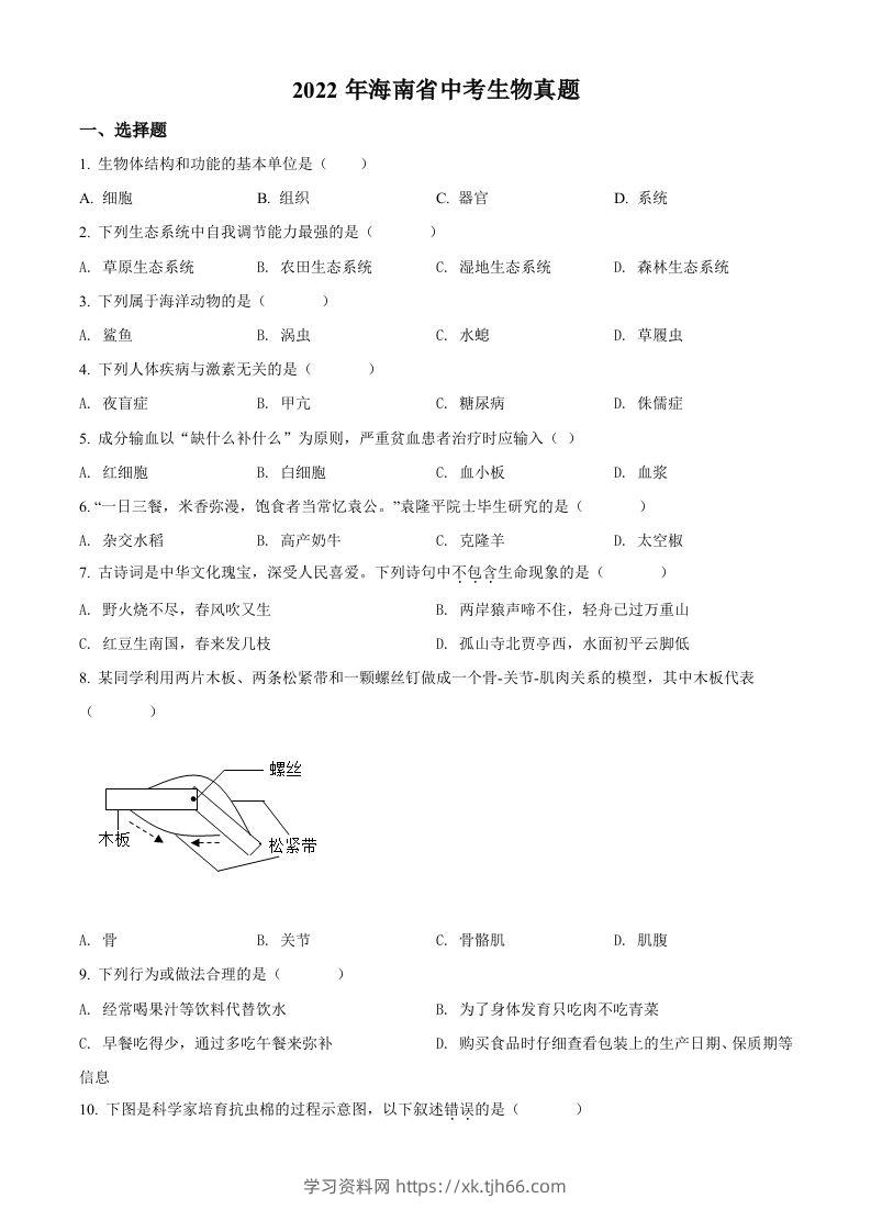 2022年海南省中考生物真题（空白卷）-学习资料站