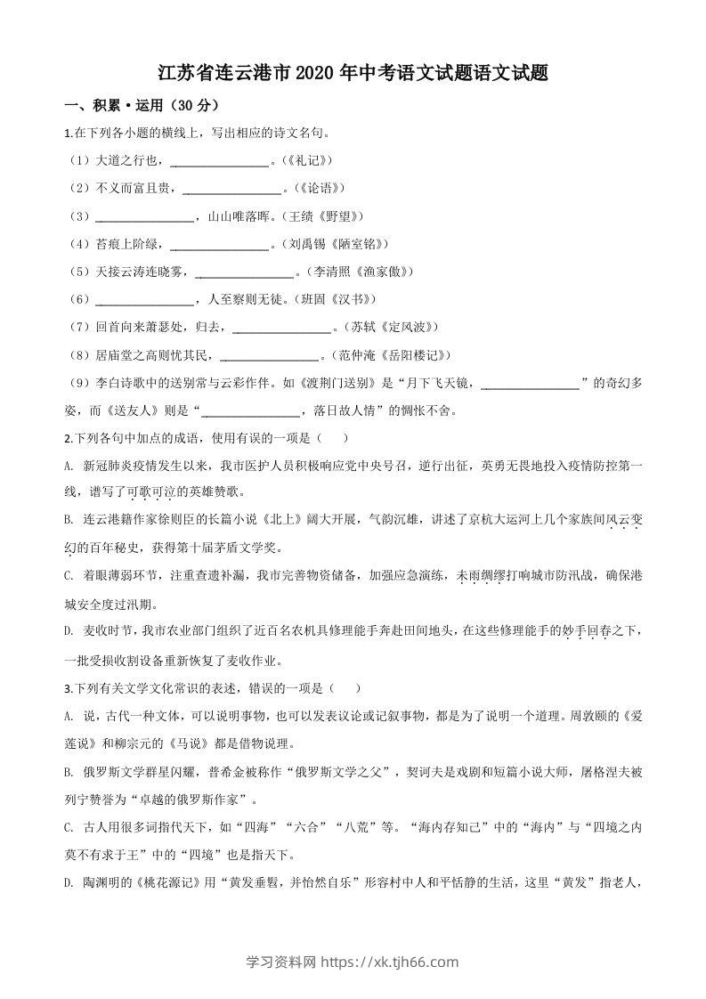 江苏省连云港市2020年中考语文试题（空白卷）-学习资料站