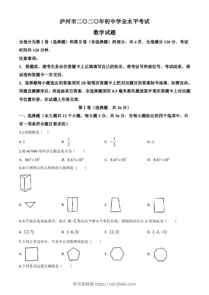 四川省泸州市2020年中考数学真题（空白卷）-学习资料站