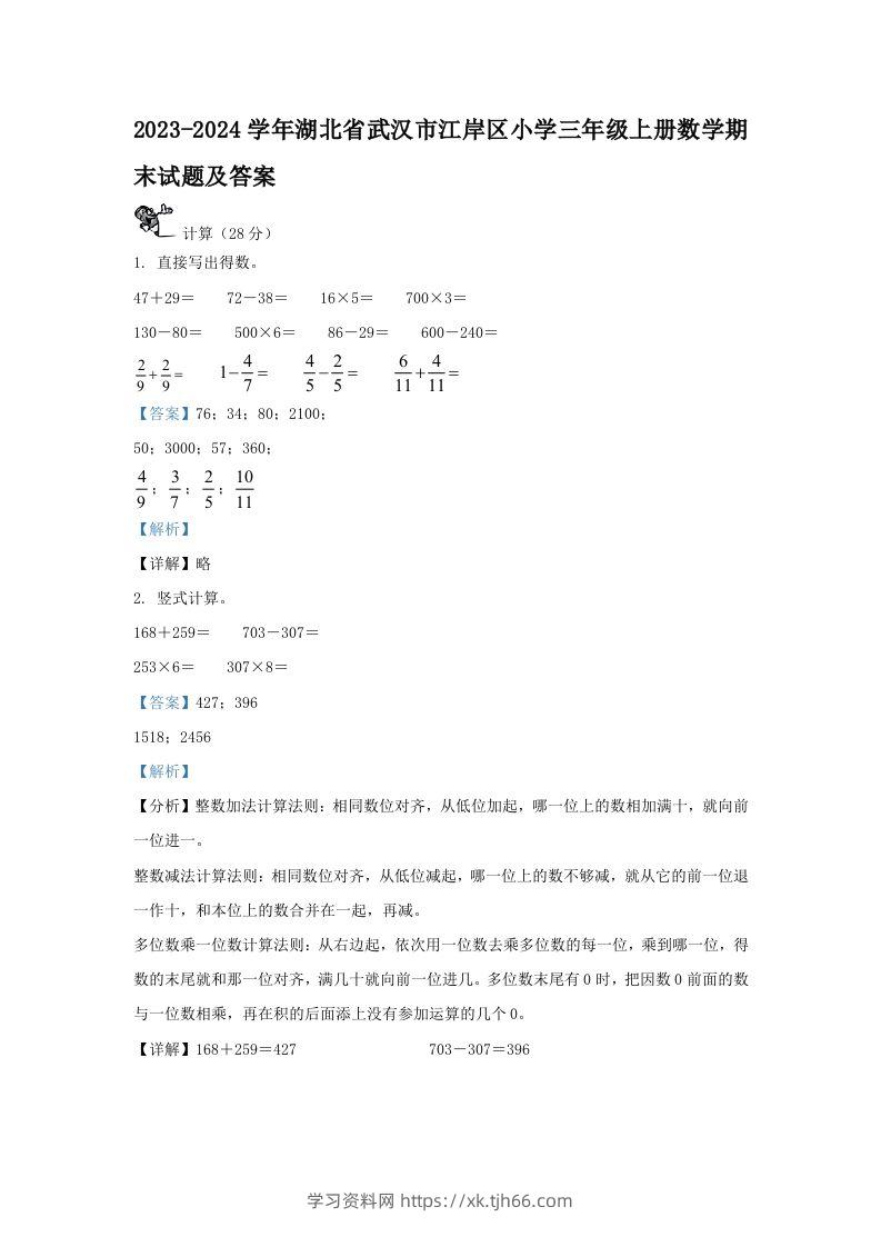 2023-2024学年湖北省武汉市江岸区小学三年级上册数学期末试题及答案(Word版)-学习资料站