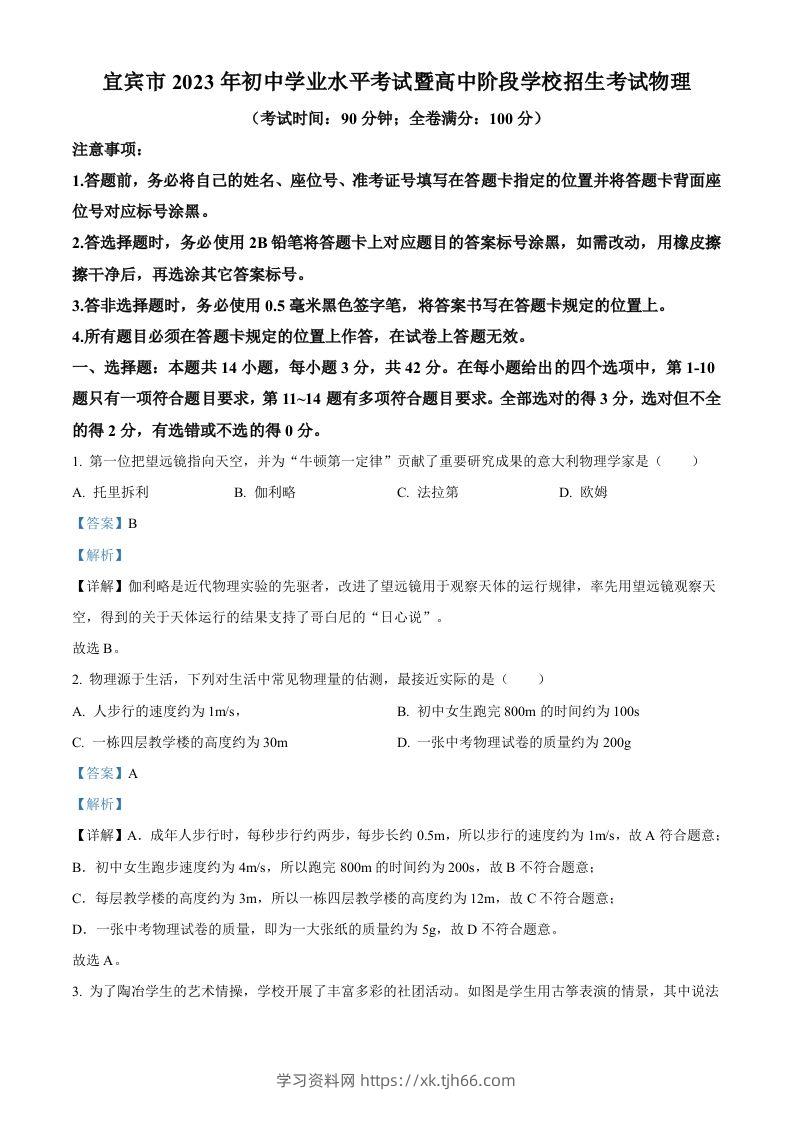 2023年四川省宜宾市中考物理试题（含答案）-学习资料站