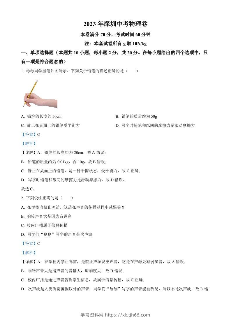 2023年广东省深圳市中考物理试题（含答案）-学习资料站