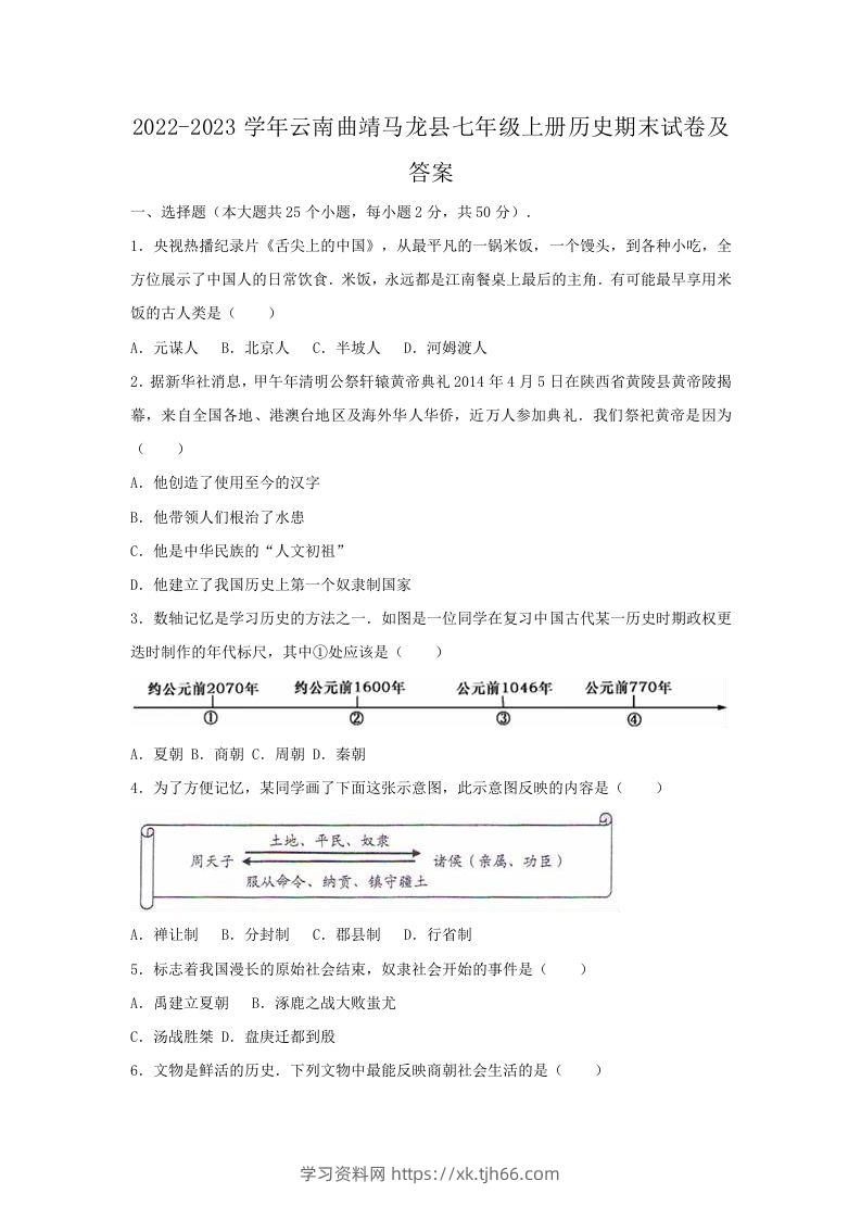 2022-2023学年云南曲靖马龙县七年级上册历史期末试卷及答案(Word版)-学习资料站