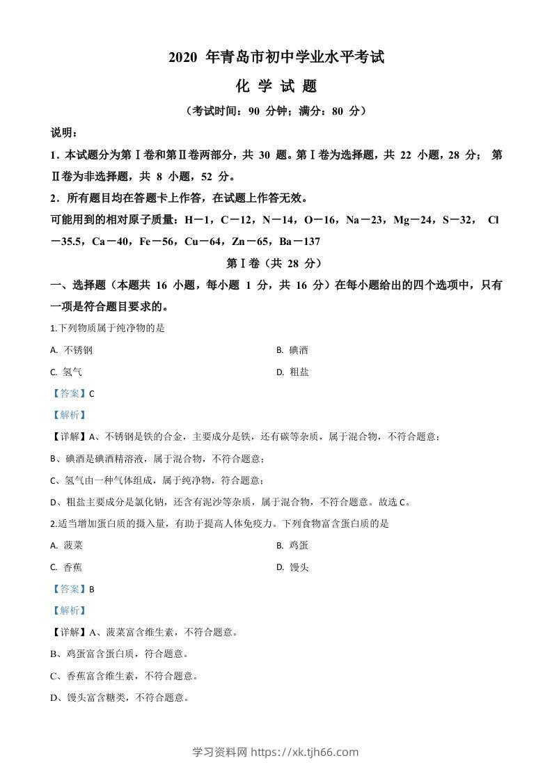 山东省青岛市2020年中考化学试题（含答案）-学习资料站