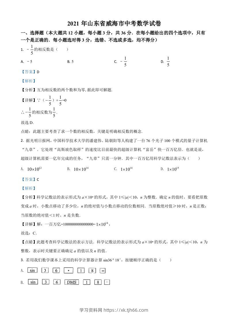 山东省威海市2021年中考数学真题（含答案）-学习资料站