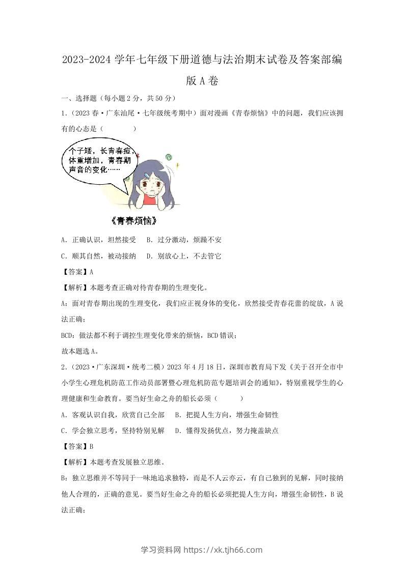 2023-2024学年七年级下册道德与法治期末试卷及答案部编版A卷(Word版)-学习资料站