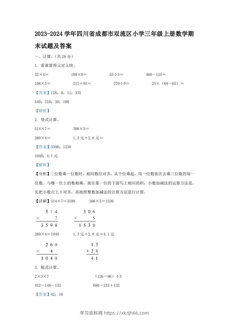 2023-2024学年四川省成都市双流区小学三年级上册数学期末试题及答案(Word版)-学习资料站