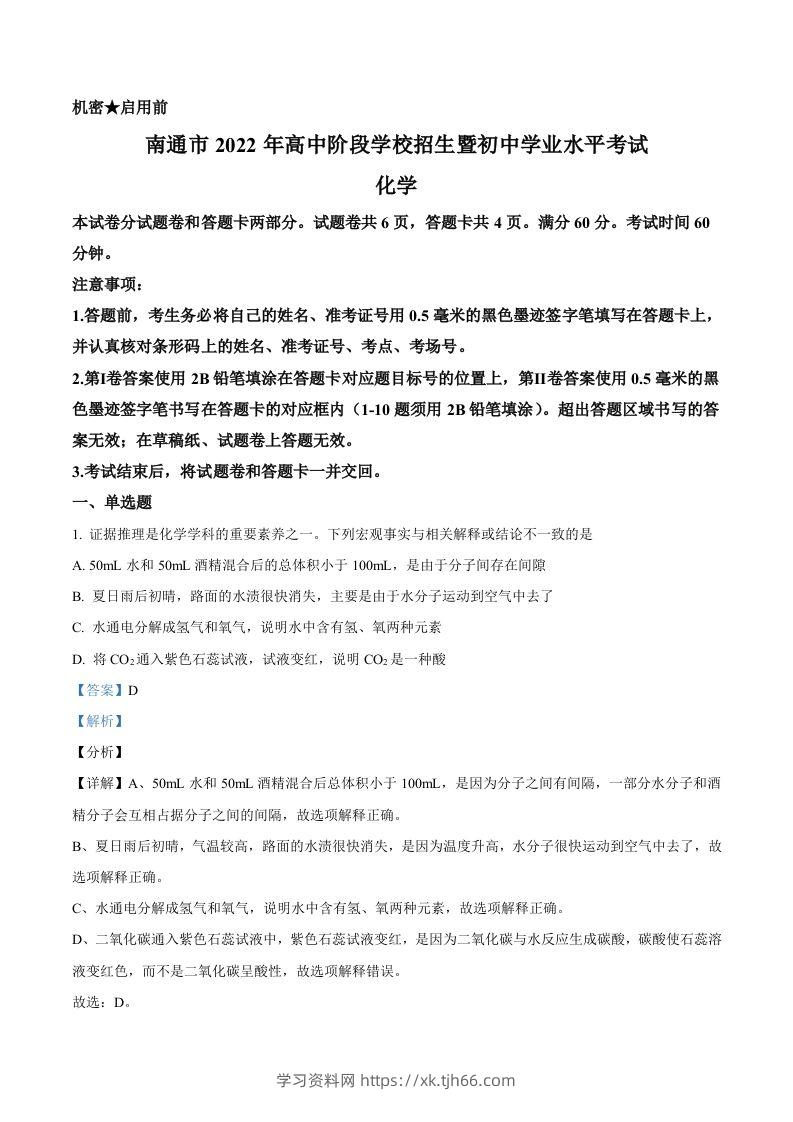 2022年江苏省南通市中考化学真题（含答案）-学习资料站