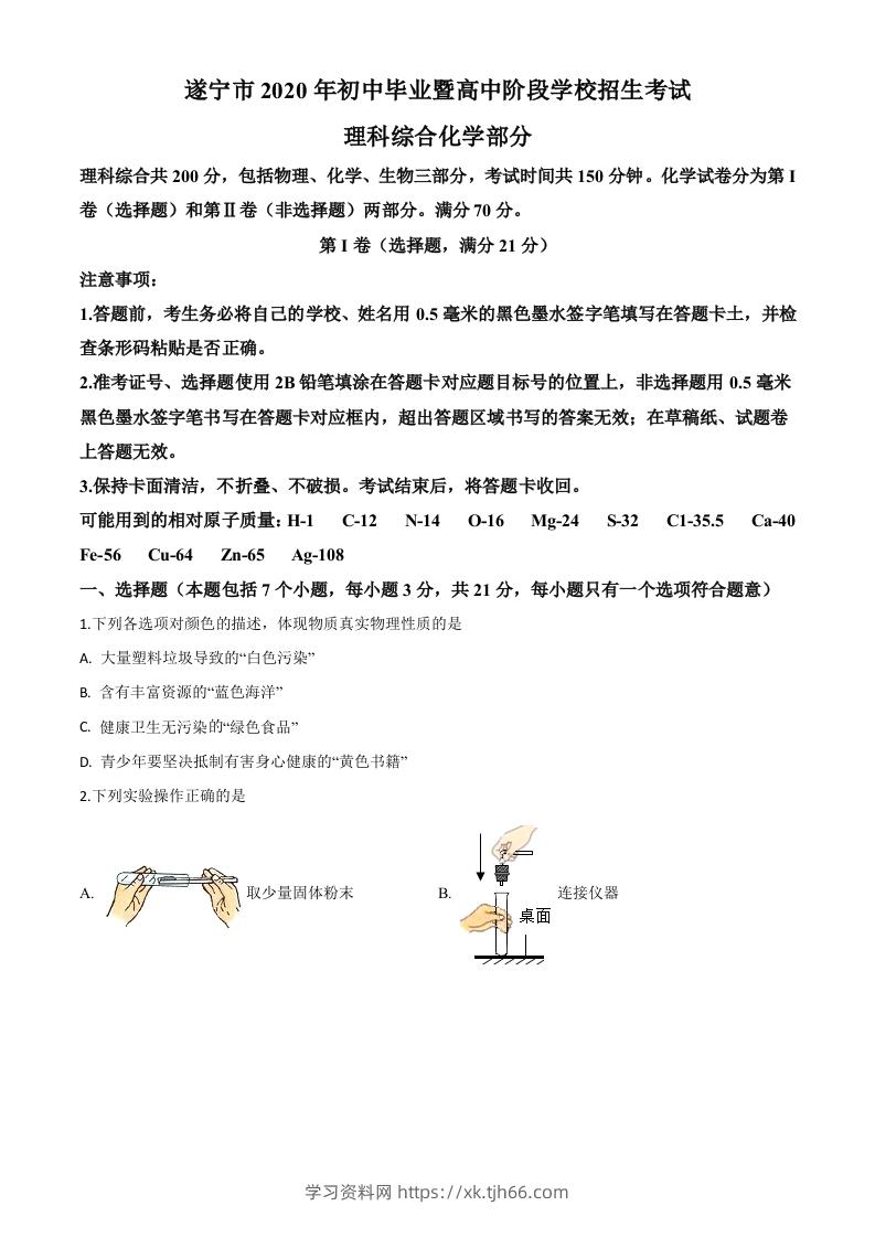 四川省遂宁市2020年中考化学试题（空白卷）-学习资料站