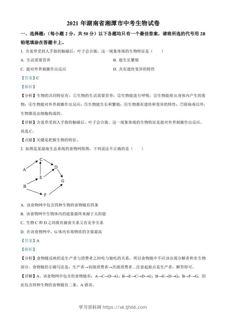 湖南省湘潭市2021年中考生物试题（含答案）-学习资料站