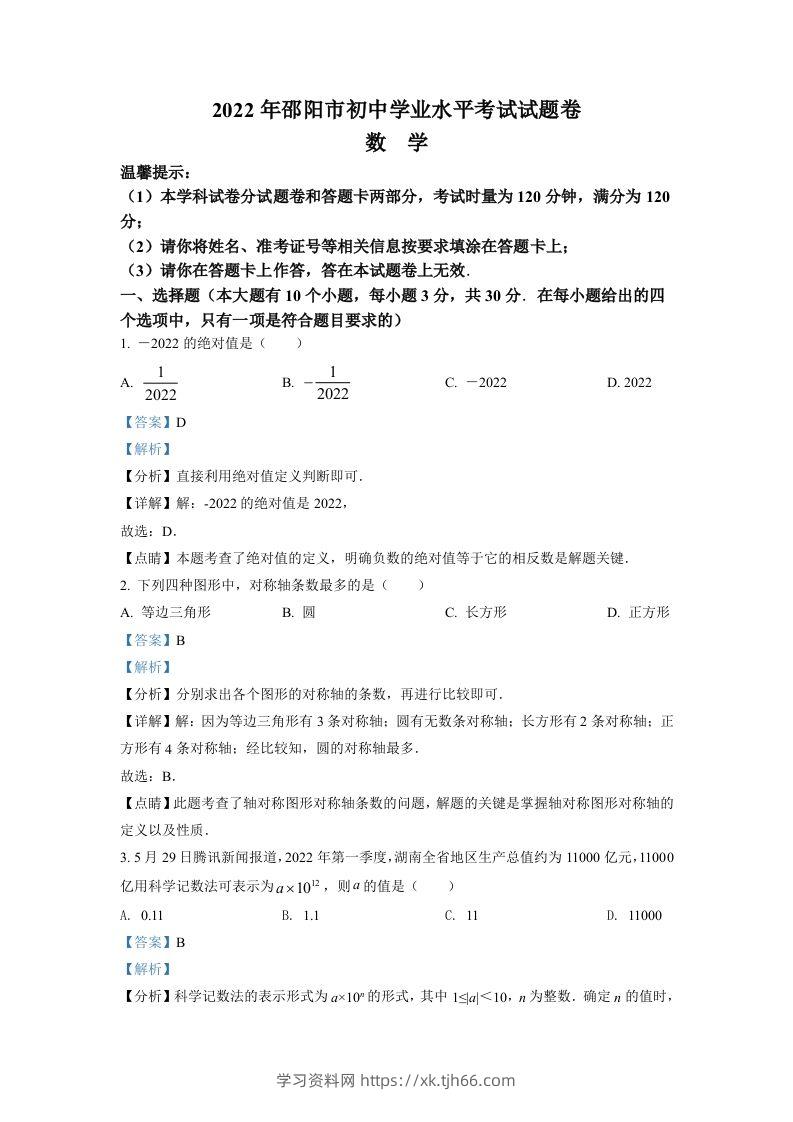 2022年湖南省邵阳市中考数学真题（含答案）-学习资料站