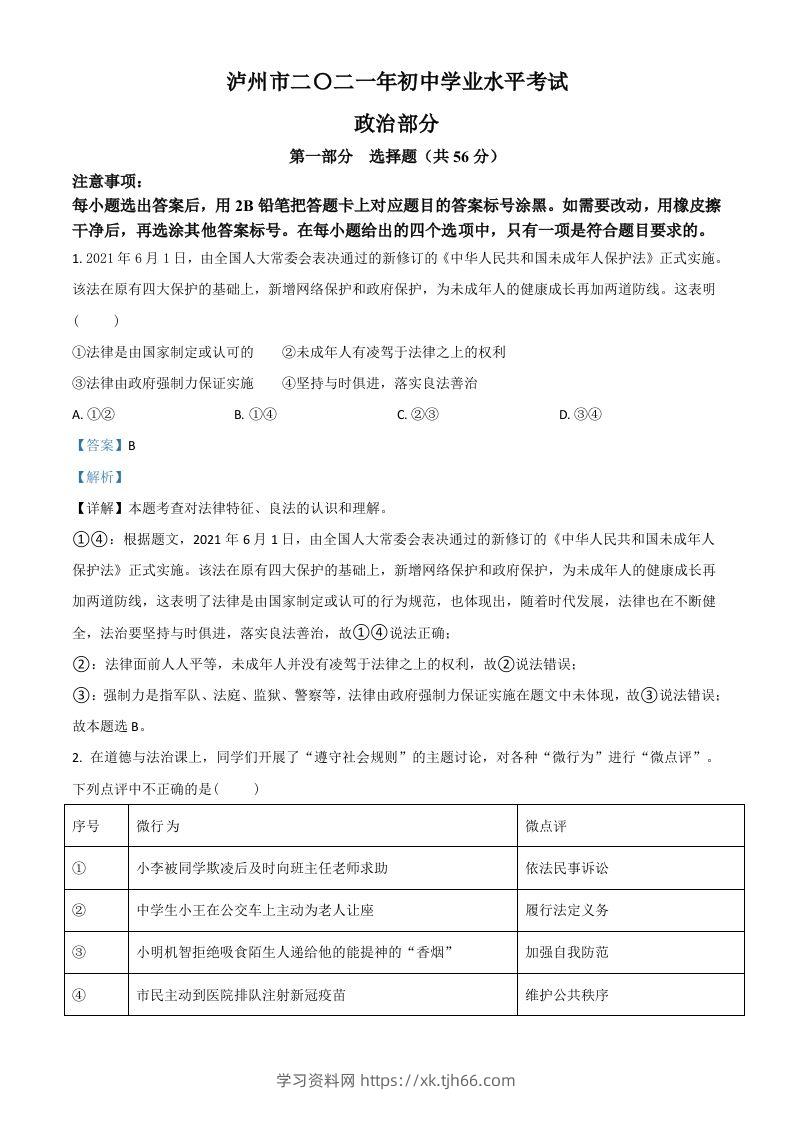 四川省泸州市2021年中考道德与法治试题（含答案）-学习资料站