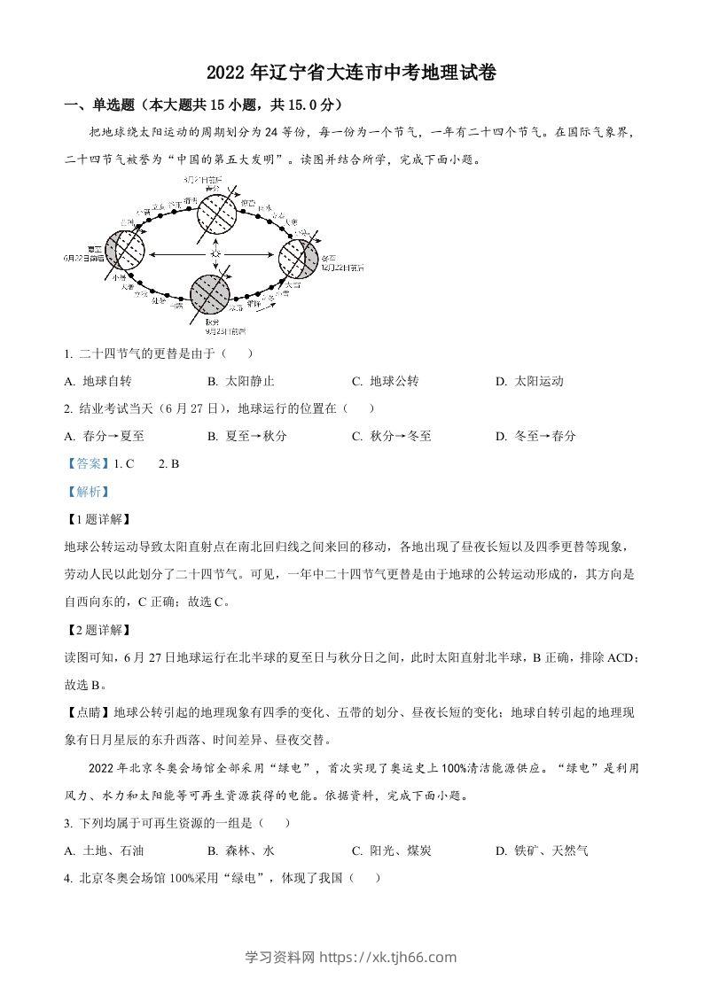 2022年辽宁省大连市中考地理真题（含答案）-学习资料站
