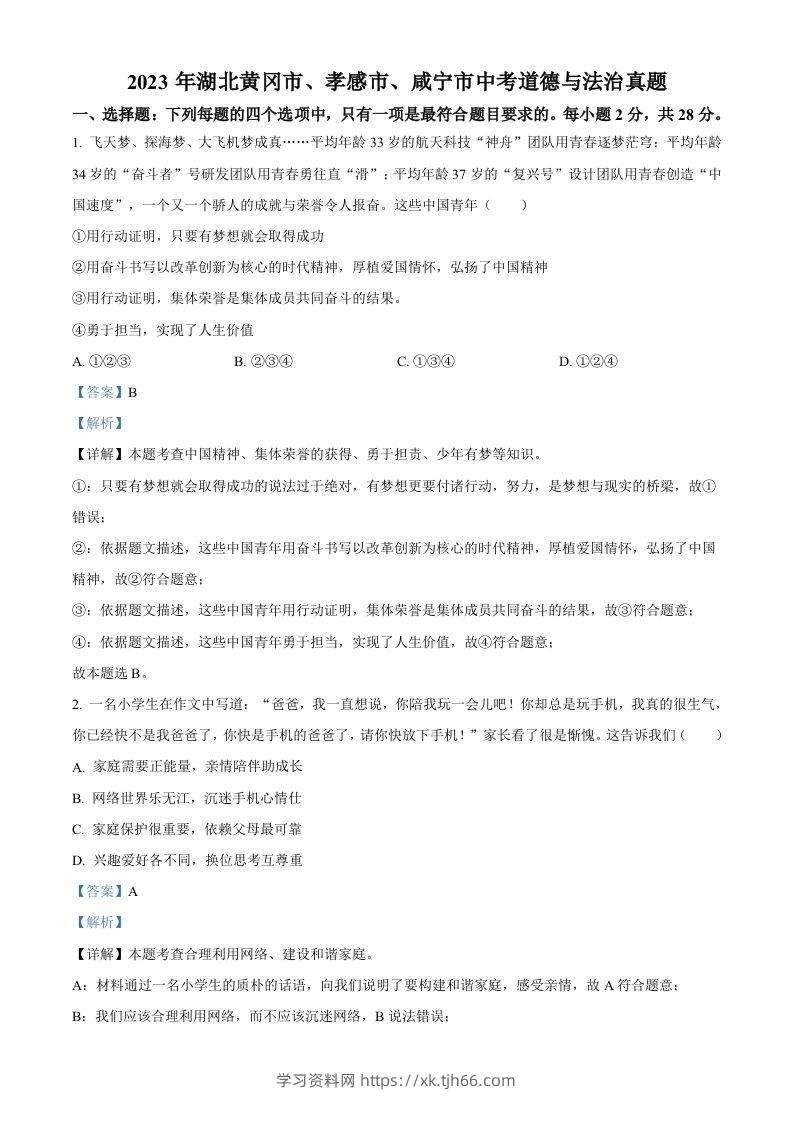 2023年湖北黄冈市、孝感市、咸宁市中考道德与法治真题（含答案）-学习资料站